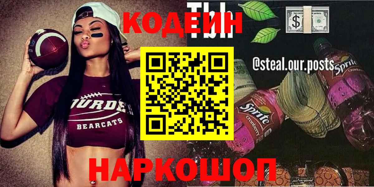 Воткинск  Кодеин напиток Lean (лин)  Кодеин Purple Drank  Вход с VPN 